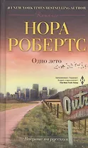 Одно лето