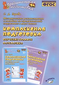 Методические рекомендации к пособию по предшкольной подготовке в двух частях "Комплексная подготовка. Обучение грамоте. Математика". Методическое пособие
