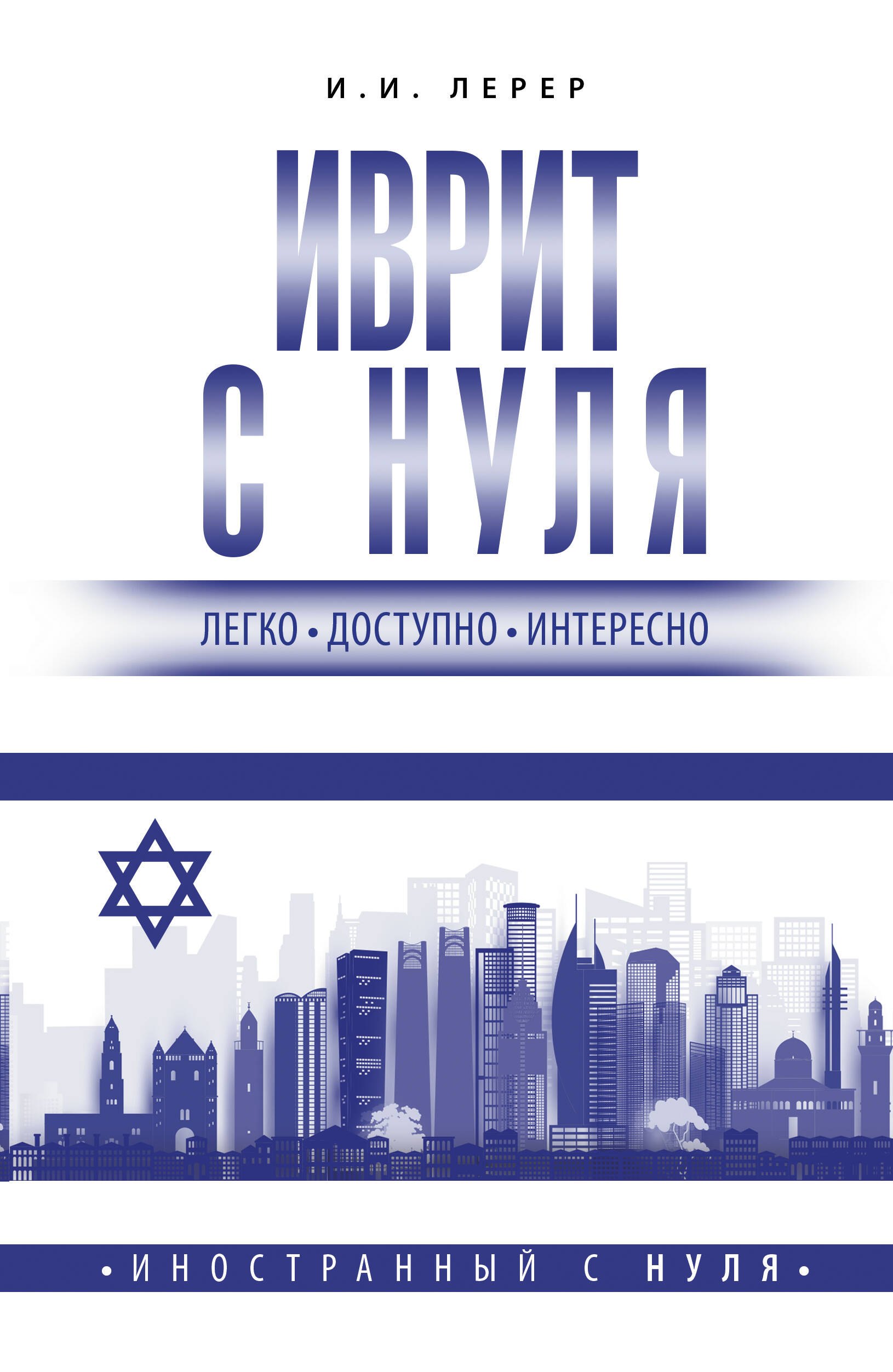 

Иврит с нуля