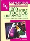 1000 лучших тостов и поздравлений в стихах на все случаи жизни