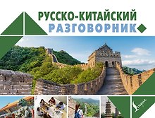 Русско-китайский разговорник
