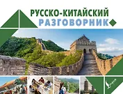 Русско-китайский разговорник