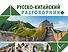 Русско-китайский разговорник - 0
