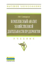 Комплексный анализ хозяйственной деятельности предприятия
