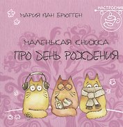 Маленькая книжка про день рождения