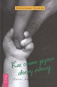 Как стать другом своему ребенку. Папа, папочка, папуля - 0
