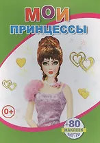 Книжка с наклейками. Мои принцессы