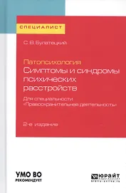 Патопсихология. Симптомы и синдромы психических расстройств. Для специальности "Правоохранительная деятельность". Учебное пособие для вузов