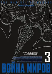 Война миров. Том 3 (The War of the Worlds). Манга