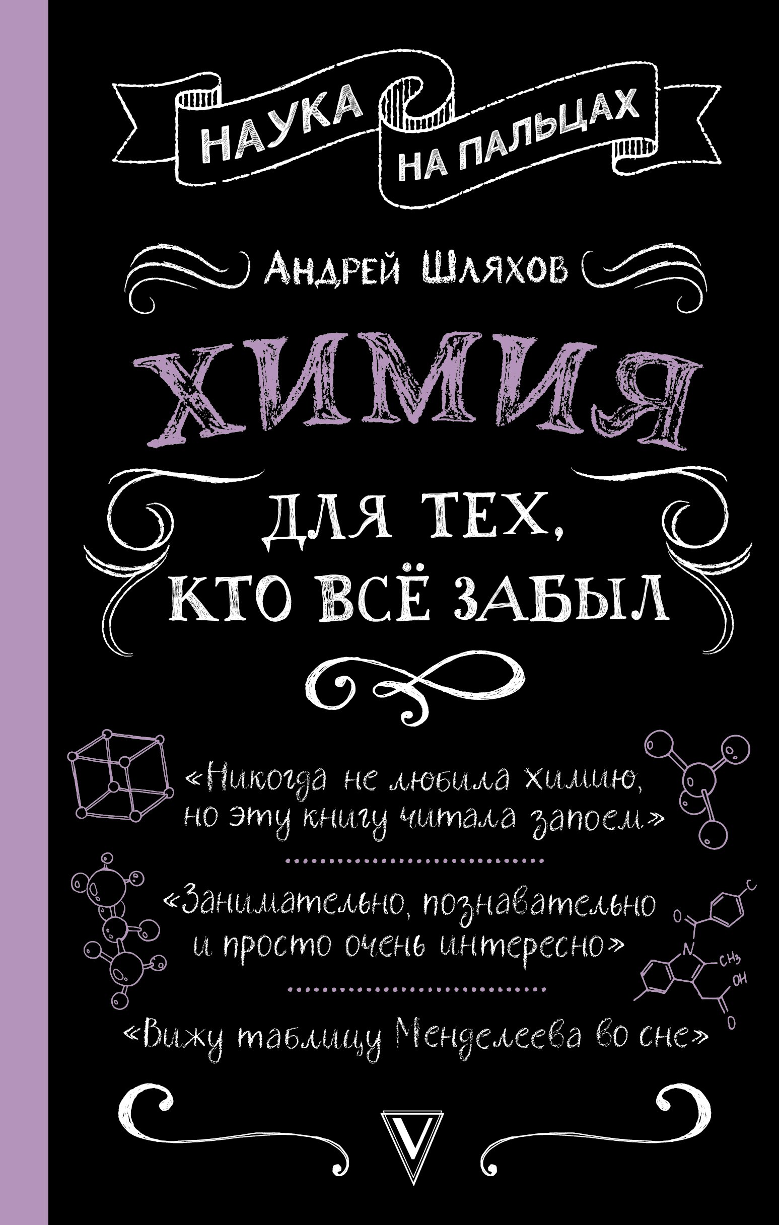 

Химия для тех, кто все забыл