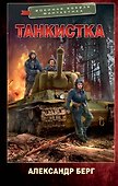 Танкистка - 0