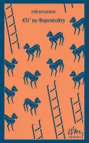 451 по Фаренгейту