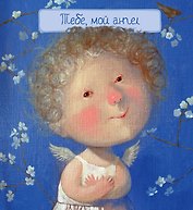 Тебе, мой ангел (художник Евгения Гапчинская) / 2-е изд.