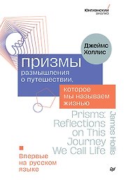 Призмы. Размышления о путешествии, которое мы называем жизнью