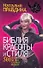Библия красоты и стиля. 501 рецепт на все случаи жизни - 0