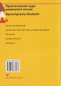 Практический курс немецкого языка / Sprachpraxis deutsch - 1