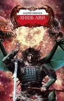 Князь Лжи
