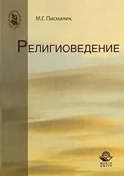 Религиоведение: учеб. пособие для студентов вузов, обучающихся по направлению "Религиоведение"