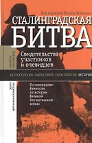 Сталинградская битва: Свидетельства участников и очев.