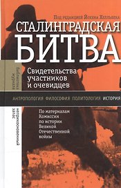 Сталинградская битва: Свидетельства участников и очев.