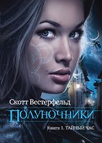 Полуночники. Кн.1.Тайный час