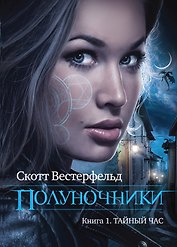 Полуночники. Кн.1.Тайный час