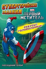 Последний герой. Супергеройские задания