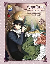Лериана, невеста герцога по контракту. Том 8 (Невеста герцога по контракту / Why Raeliana Ended Up at the Duke's Mansion). Манхва