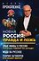 Новая Россия: правда и ложь. Злые мифы о России: что о нас говорят на Западе? Мода на русское. Теория заговоров: кто правит миром? (комплект из 3 книг) - 0