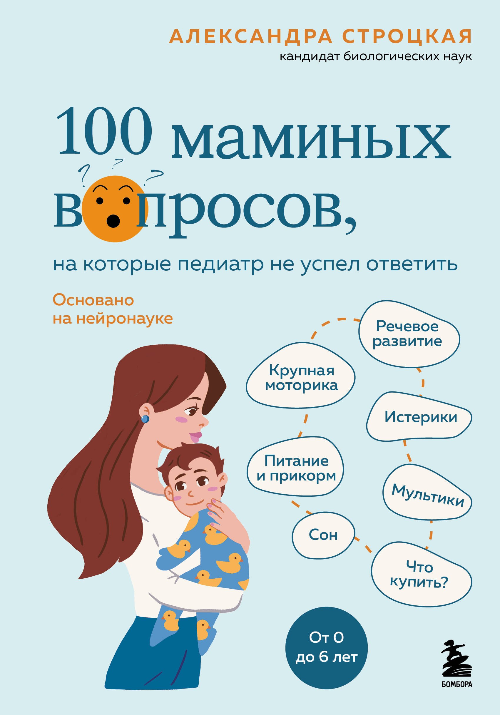 

100 маминых вопросов, на которые педиатр не успел ответить. От 0 до 6 лет
