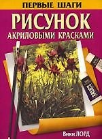 Рисунок акриловыми красками: Первые шаги
