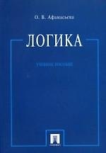 Логика : учебное пособие.