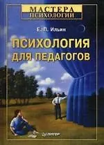 Психология для педагогов