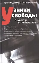 Узники свободы Лекарство от либерализма (Медведева)