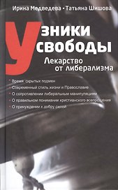 Узники свободы Лекарство от либерализма (Медведева)