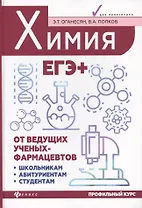 Химия. ЕГЭ+