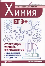 Химия. ЕГЭ+