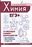 Химия. ЕГЭ+ - 0