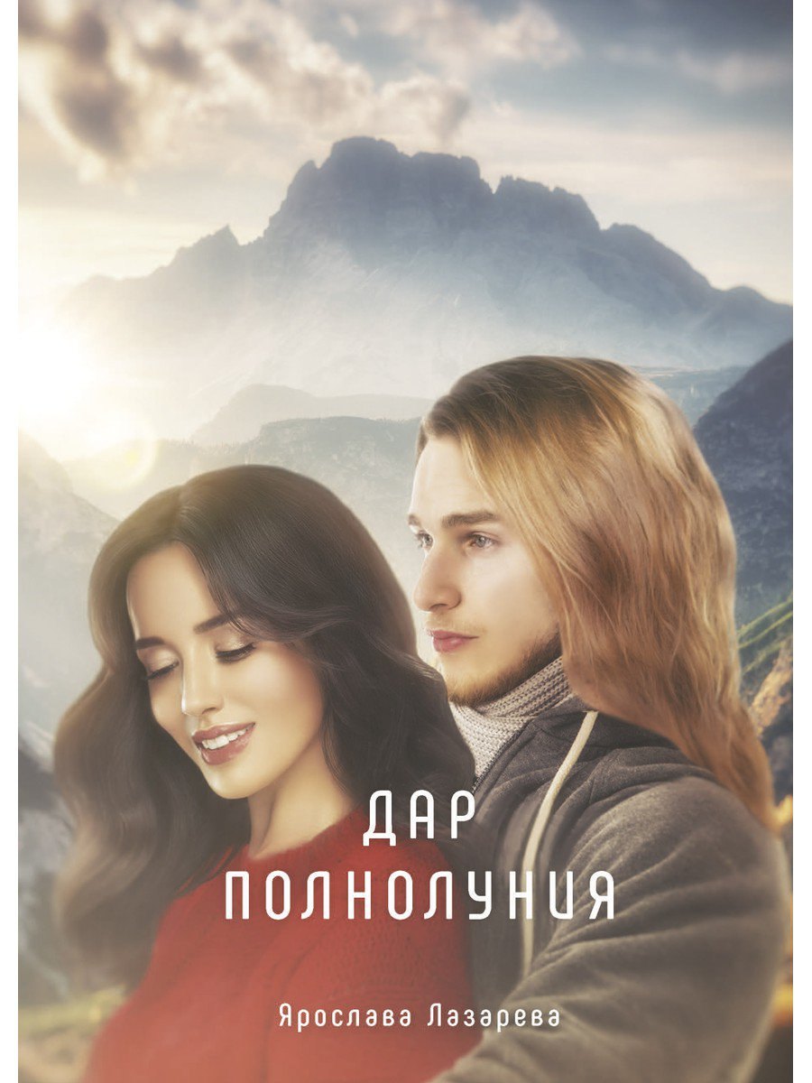 

Дар полнолуния
