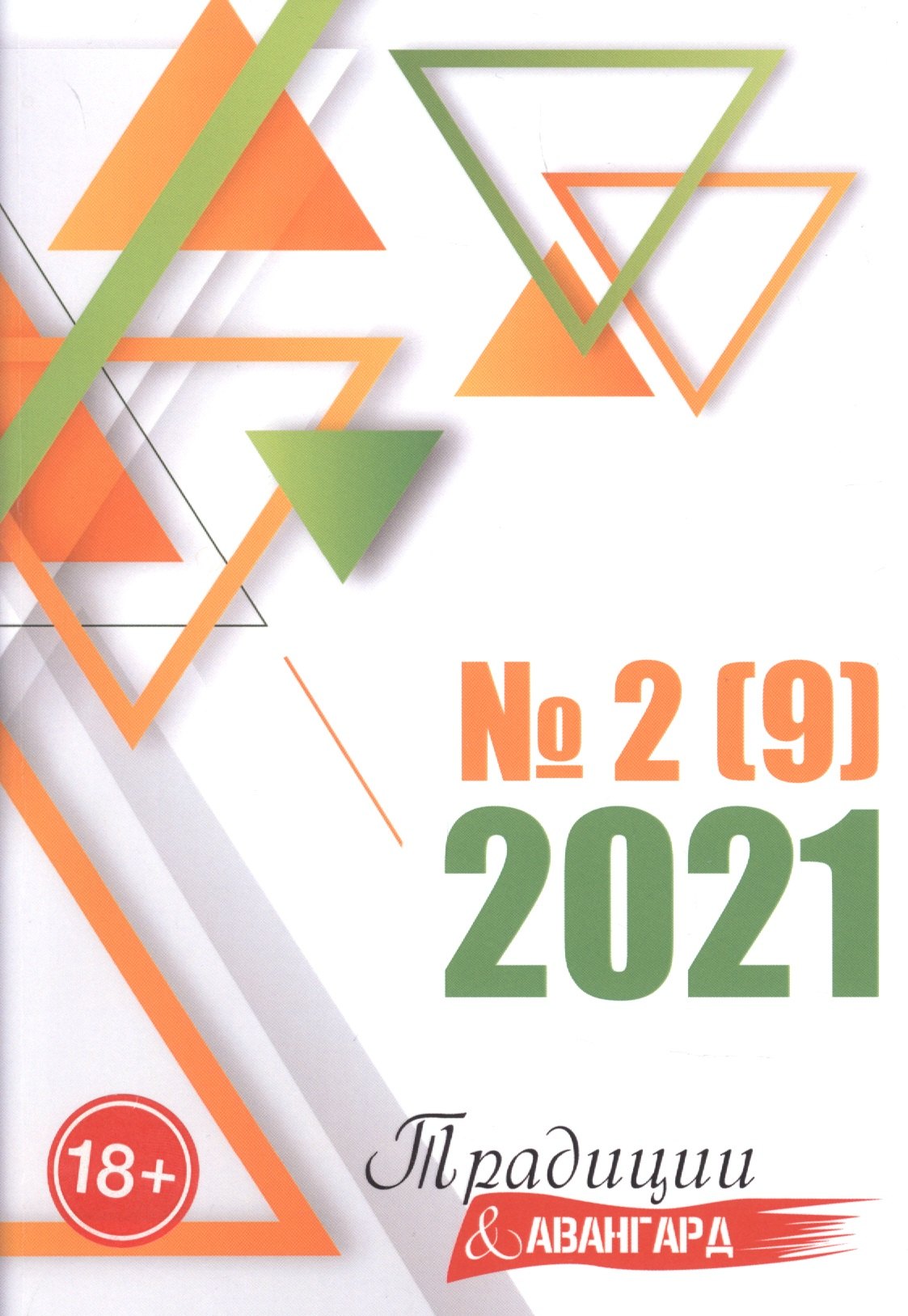 

Традиции и авангард. Вып. № 2 (9), 2021