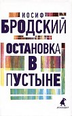 Иосиф Бродский. Три первые книги стихов: Остановка в пустыне, Конец прекрасной эпохи, Часть речи (комплект из 3 книг) - 1