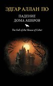 Падение дома Ашеров - 0