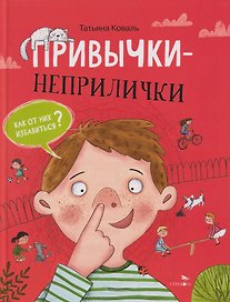 Привычки-неприлички. Сказки