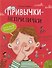 Привычки-неприлички. Сказки - 0