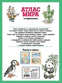 Атлас мира в картинках (ил. Даниэлы Де Лука) - 1