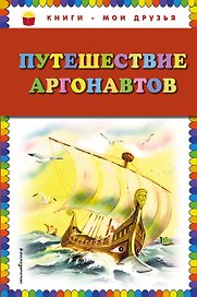 Путешествие аргонавтов