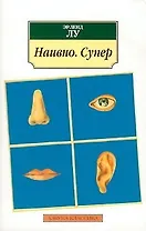 Наивно. Супер: Роман