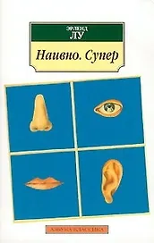 Наивно. Супер: Роман