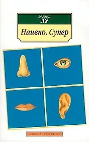 Наивно. Супер: Роман