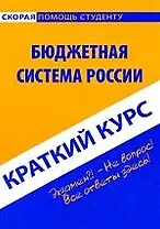 Краткий курс по бюджетной системе России. 2-е изд., перераб.